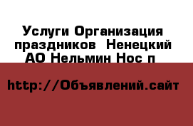 Услуги Организация праздников. Ненецкий АО,Нельмин Нос п.